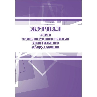 Журнал учета температурного режима холодильного оборудования КЖ 428