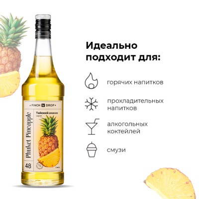 Сироп Тайский Ананас «Pinch&Drop» стекло 1л D=85,H=310мм желт.