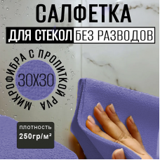 Салфетка для уборки с пропиткой TIDY 30х30см 250гр/м² (микроволокно)