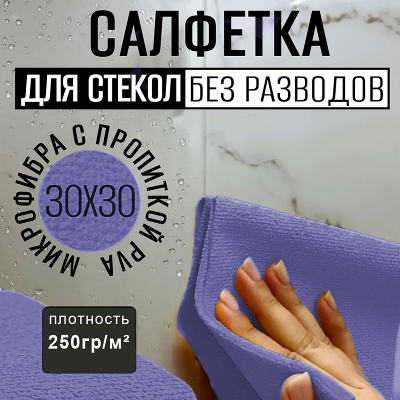 Салфетка для уборки с пропиткой TIDY 30х30см 250гр/м² (микроволокно)