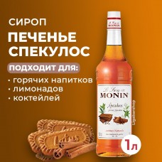 Сироп "Пряное печенье Спекулос 1л "Монин"