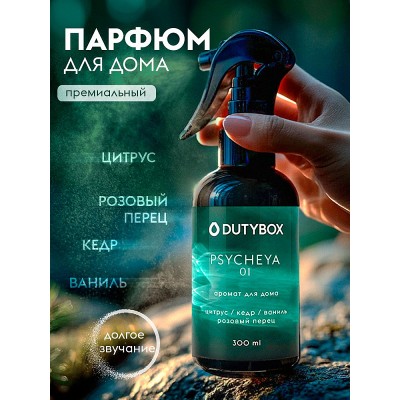 Ароматизатор спрей Dutybox 300 мл. Аромат: Психея